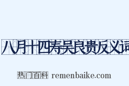 八月十四寿吴良贵反义词是什么意思的图片